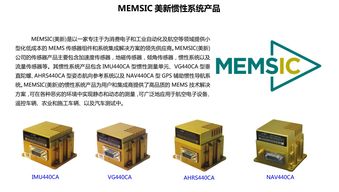 MEMSIC NAV440组合导航系统 软件开发与技术推广