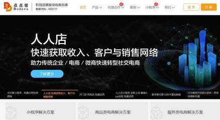 点点客 优秀的移动电商领域技术服务商